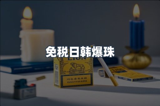 免税日韩爆珠