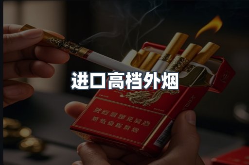 进口高档外烟
